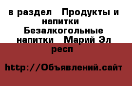  в раздел : Продукты и напитки » Безалкогольные напитки . Марий Эл респ.